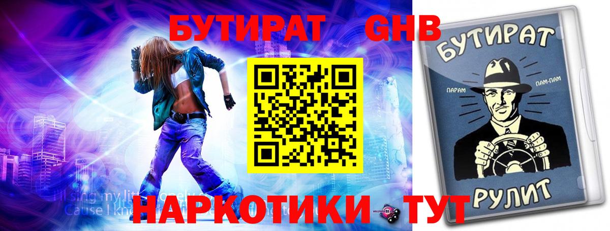 БУТИРАТ оксибутират Благовещенск