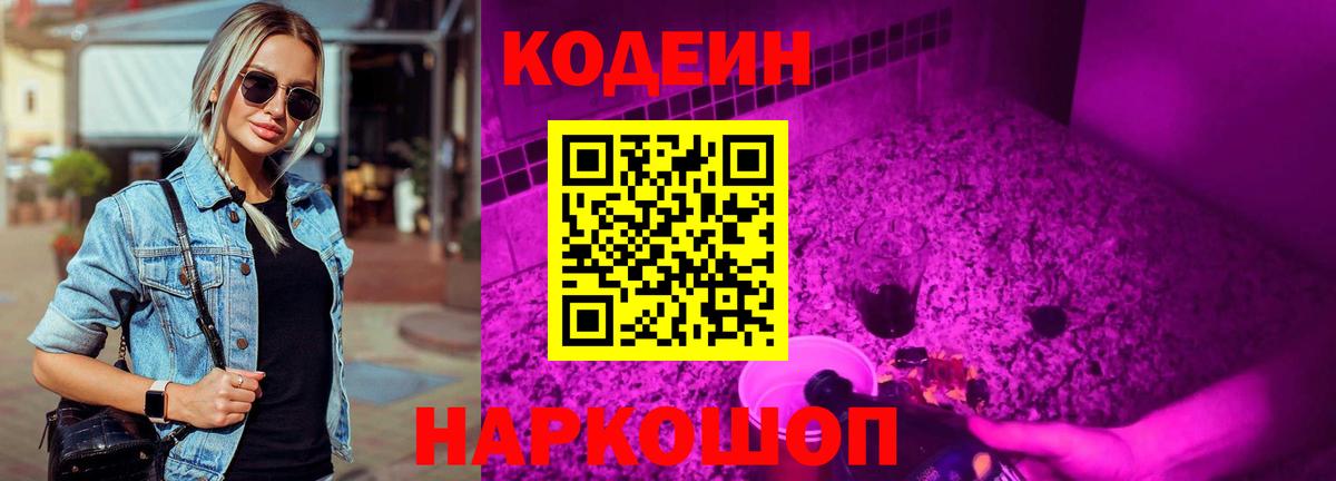 Кодеин Purple Drank  Вход с VPN  как найти наркотики  Благовещенск  Кодеин напиток Lean (лин) 