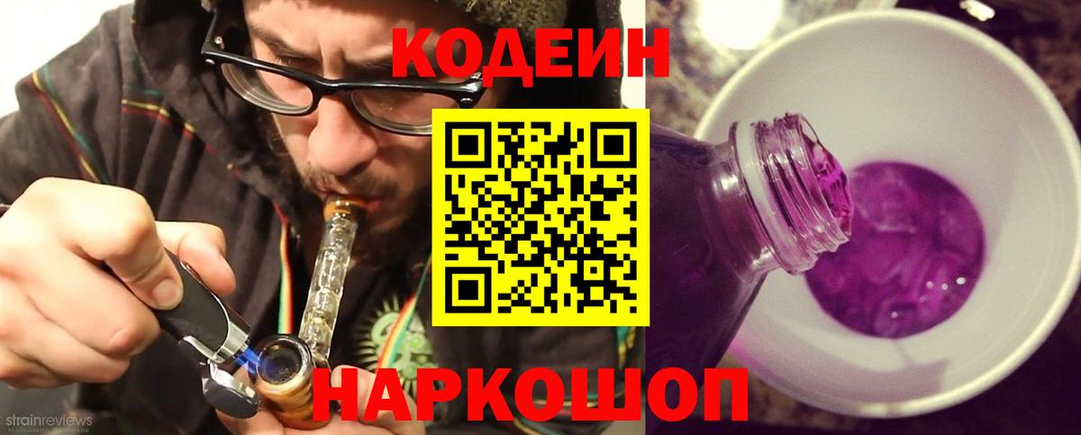 Кодеин Purple Drank Благовещенск